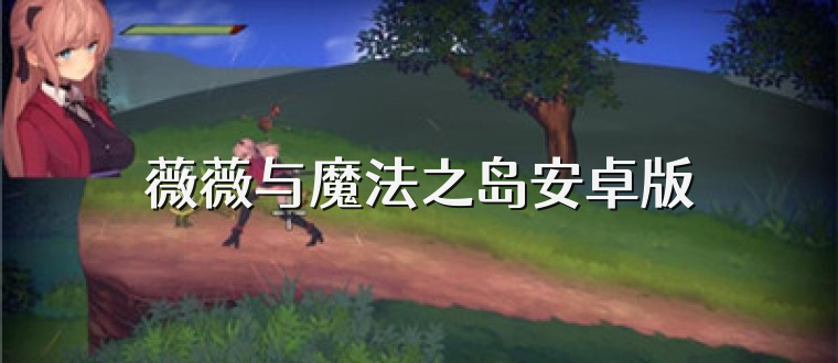 薇薇与魔法之岛安卓版