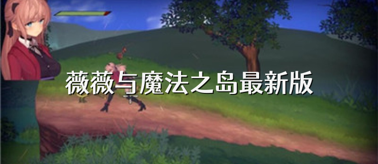 薇薇与魔法之岛最新版