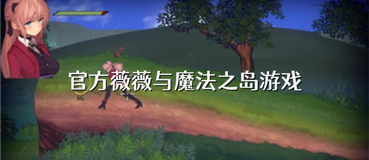 官方薇薇与魔法之岛游戏