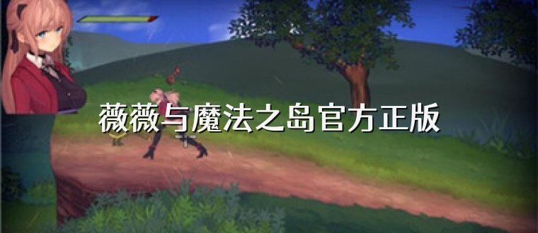 薇薇与魔法之岛官方正版