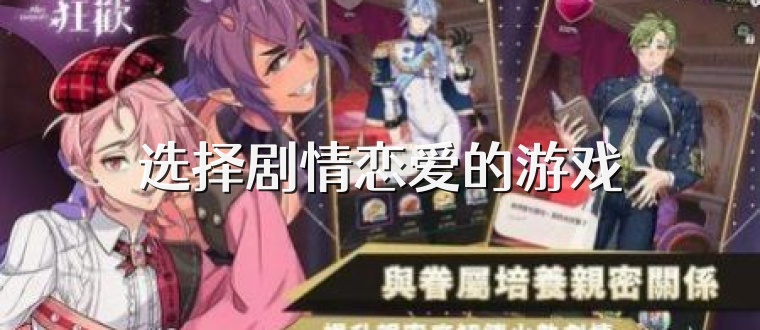 选择剧情恋爱的游戏