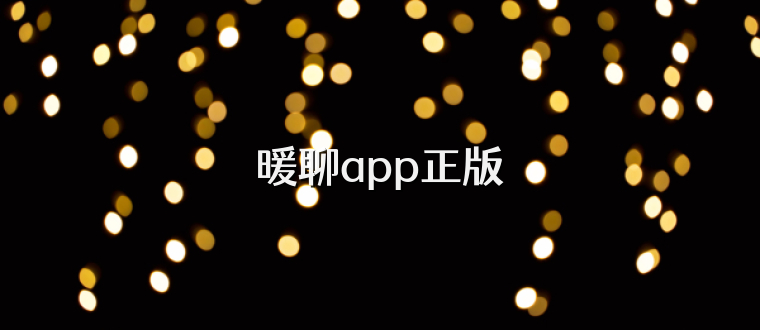 暖聊app正版