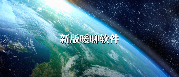 新版暖聊软件