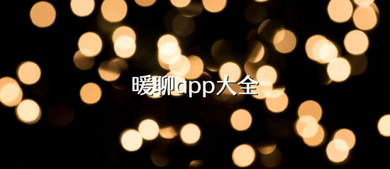 暖聊app大全