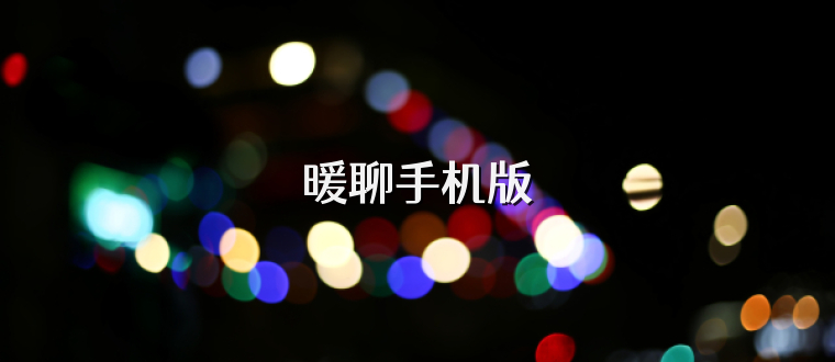 暖聊手机版