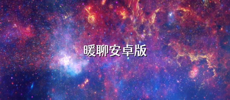 暖聊安卓版