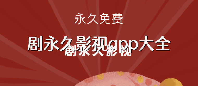 剧永久影视app大全