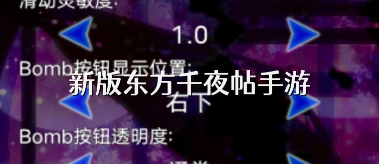 新版东方千夜帖手游