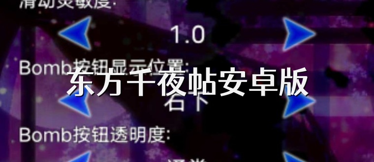 东方千夜帖安卓版