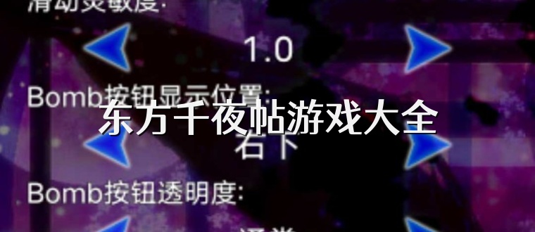 东方千夜帖游戏大全
