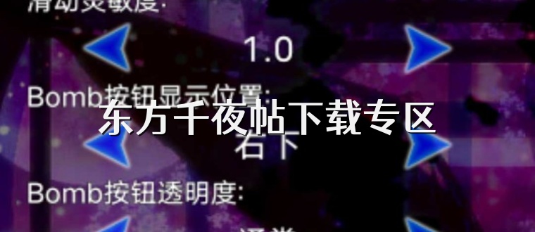 东方千夜帖下载专区