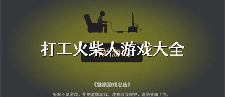 打工火柴人游戏大全