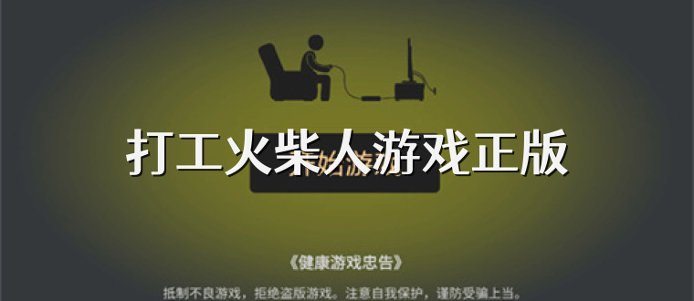 打工火柴人游戏正版