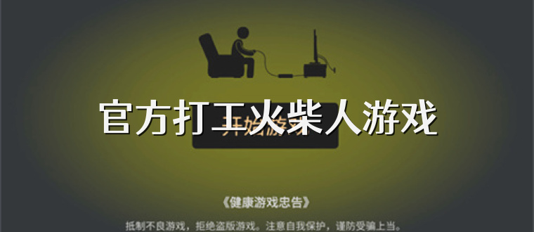官方打工火柴人游戏