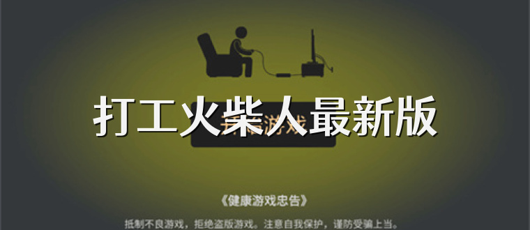 打工火柴人最新版