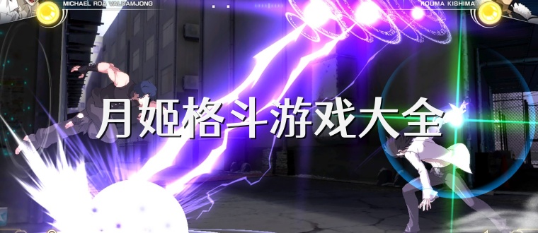 月姬格斗游戏大全