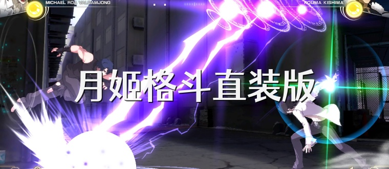 月姬格斗直装版