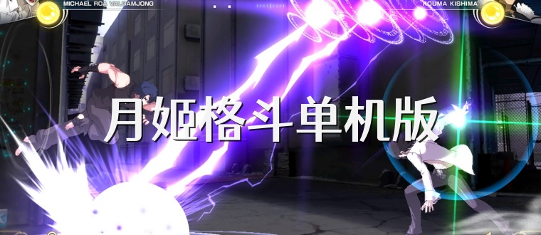 月姬格斗单机版
