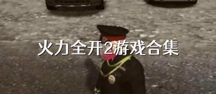 火力全开2游戏合集