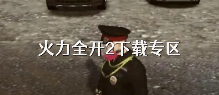 火力全开2下载专区
