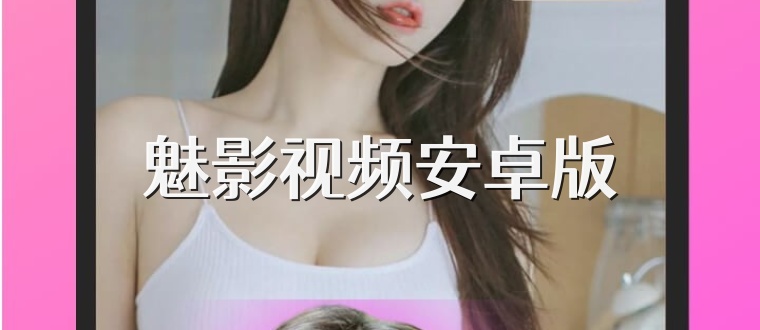 魅影视频安卓版