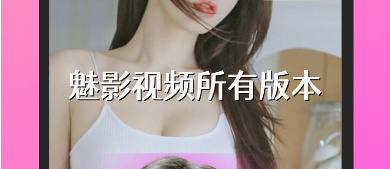 魅影视频所有版本