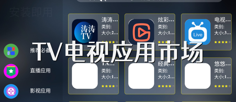 TV电视应用市场