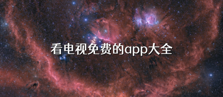 看电视免费的app大全