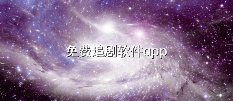 免费追剧软件app