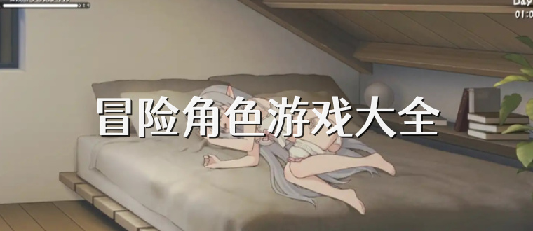 冒险角色游戏大全