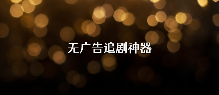 无广告追剧神器