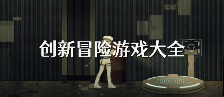 创新冒险游戏大全