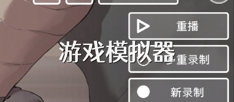 游戏模拟器