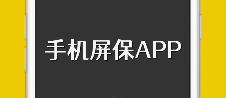 手机屏保APP