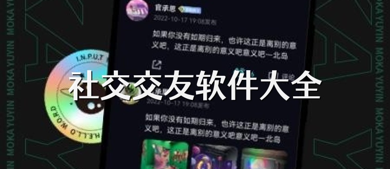 社交交友软件大全