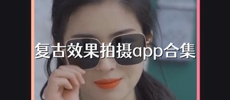 复古效果拍摄app合集