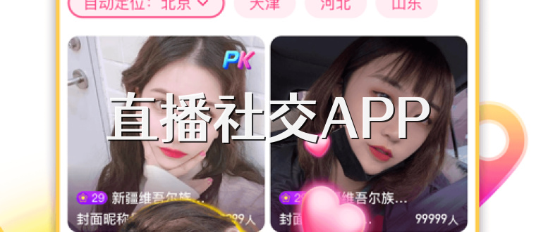 直播社交APP