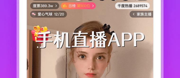 手机直播APP