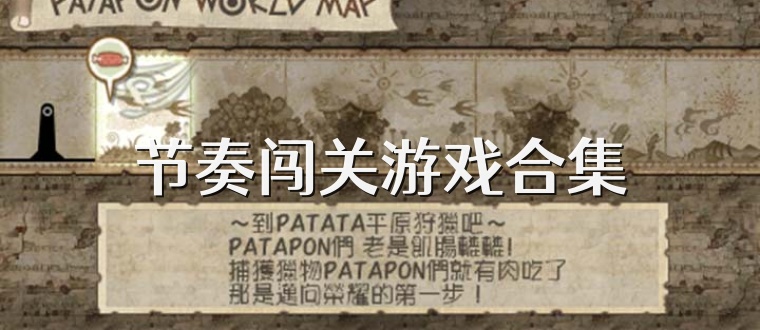 节奏闯关游戏合集