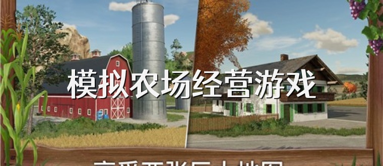 模拟农场经营游戏