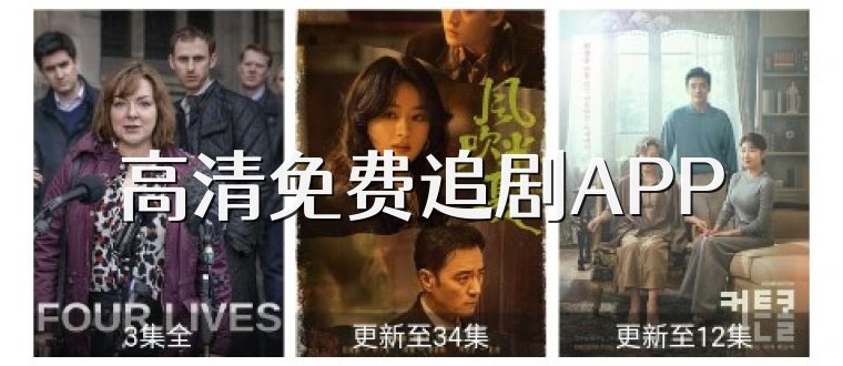 高清免费追剧APP