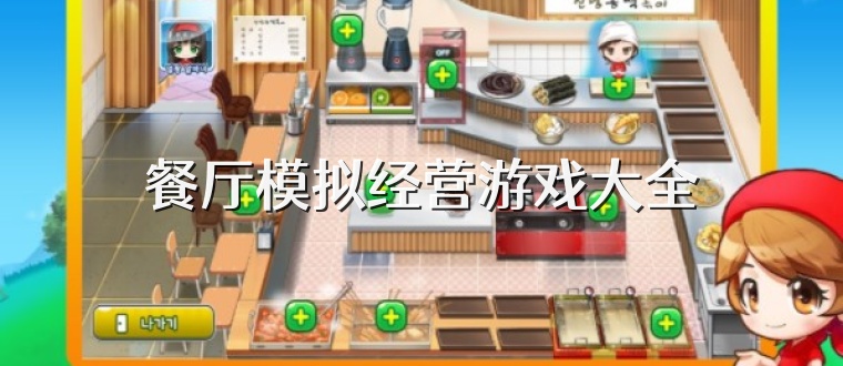 餐厅模拟经营游戏大全