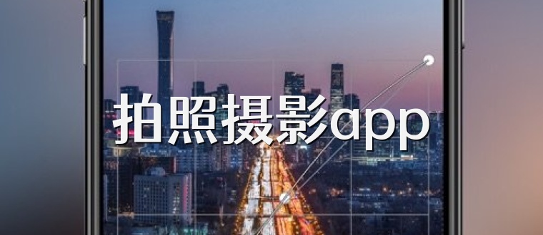 拍照摄影app