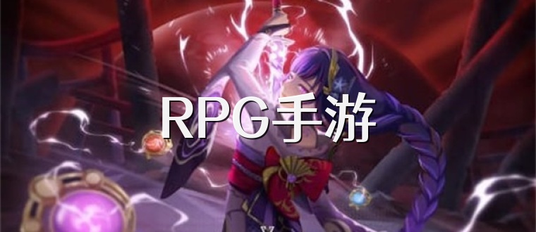 RPG手游