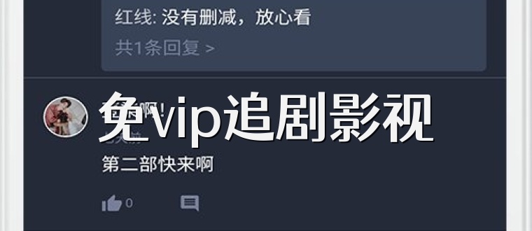 免vip追剧影视