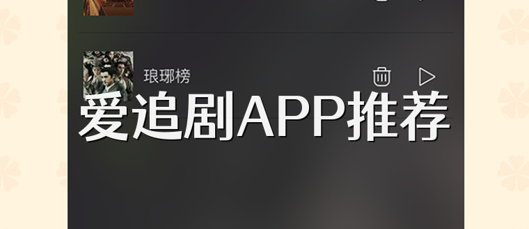 爱追剧APP推荐