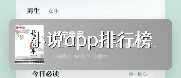 小说app排行榜