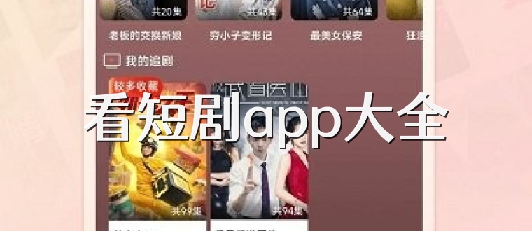 看短剧app大全