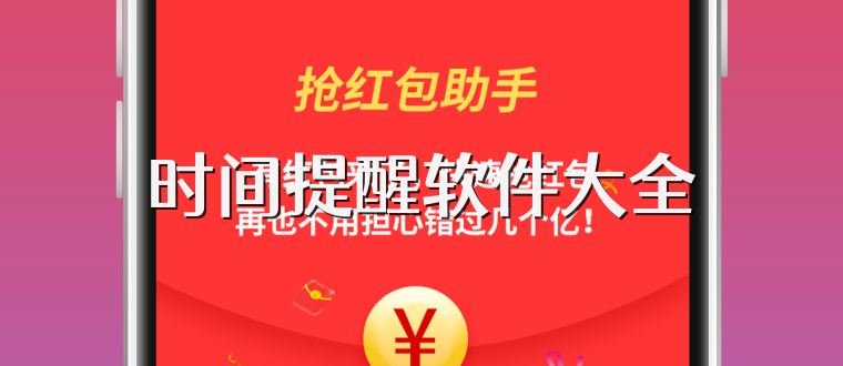 时间提醒软件大全