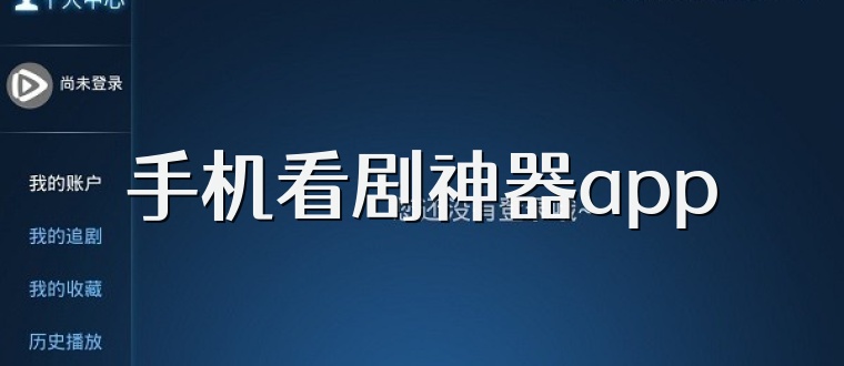 手机看剧神器app